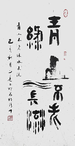 林文亮作品 《青山不老，绿水长流》